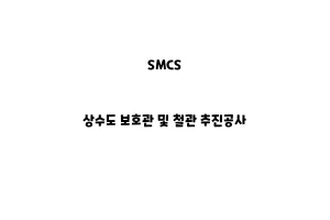 SMCS_None_상수도 보호관 및 철관 추진공사