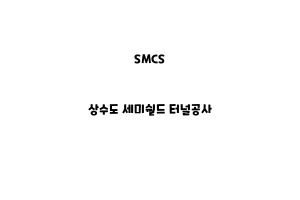 SMCS_None_상수도 세미쉴드 터널공사