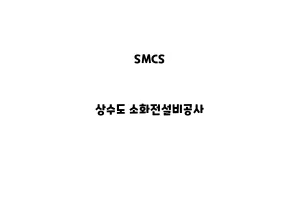 SMCS_None_상수도 소화전설비공사