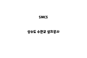 SMCS_None_상수도 수관교 설치공사