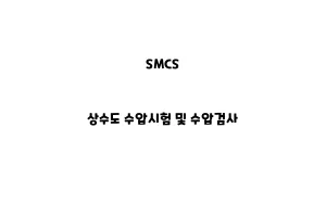 SMCS_None_상수도 수압시험 및 수압검사