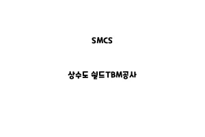 SMCS_None_상수도 쉴드TBM공사