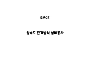 SMCS_None_상수도 전기방식 설비공사