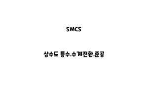 SMCS_None_상수도 통수.수계전환.준공