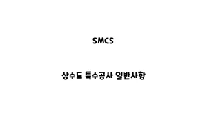 SMCS_None_상수도 특수공사 일반사항