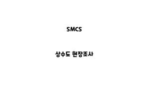 SMCS_None_상수도 현장조사