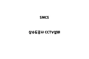 SMCS_None_상수도공사 CCTV설비