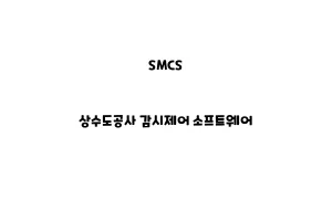 SMCS_None_상수도공사 감시제어 소프트웨어