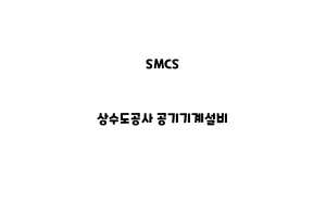 SMCS_None_상수도공사 공기기계설비