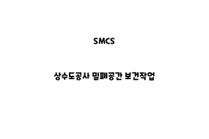 SMCS_None_상수도공사 밀폐공간 보건작업