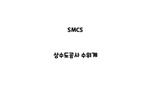 SMCS_None_상수도공사 수위계