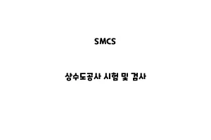 SMCS_None_상수도공사 시험 및 검사