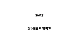 SMCS_None_상수도공사 압력계