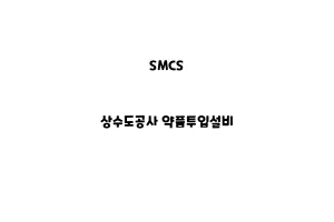 SMCS_None_상수도공사 약품투입설비