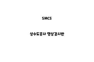 SMCS_None_상수도공사 영상감시반