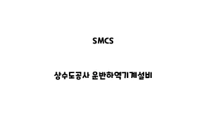 SMCS_None_상수도공사 운반하역기계설비