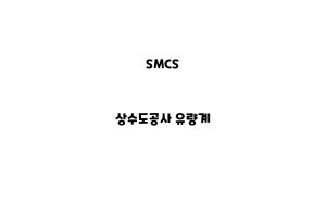 SMCS_None_상수도공사 유량계