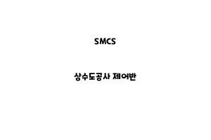 SMCS_None_상수도공사 제어반