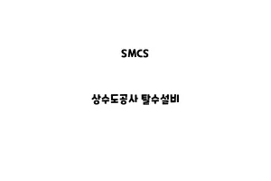 SMCS_None_상수도공사 탈수설비