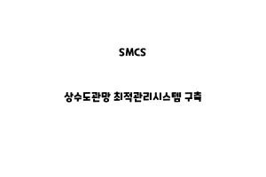 SMCS_None_상수도관망 최적관리시스템 구축