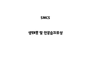 SMCS_None_생태못 및 인공습지조성