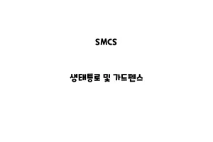 SMCS_None_생태통로 및 가드펜스