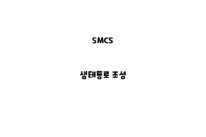 SMCS_None_생태통로 조성