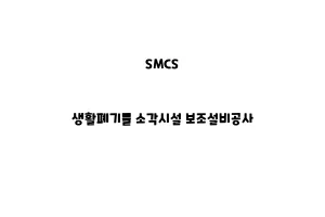 SMCS_None_생활폐기물 소각시설 보조설비공사