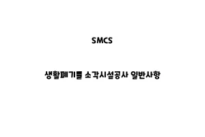 SMCS_None_생활폐기물 소각시설공사 일반사항