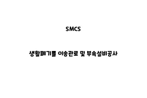 SMCS_None_생활폐기물 이송관로 및 부속설비공사