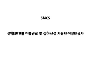 SMCS_None_생활폐기물 이송관로 및 집하시설 자동제어설비공사