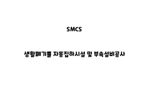 SMCS_None_생활폐기물 자동집하시설 및 부속설비공사