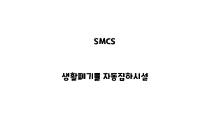 SMCS_None_생활폐기물 자동집하시설