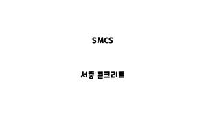 SMCS_None_서중 콘크리트