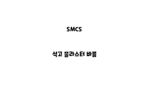 SMCS_None_석고 플라스터 바름