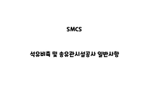 SMCS_None_석유비축 및 송유관시설공사 일반사항