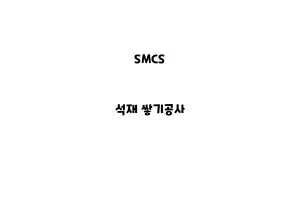 SMCS_None_석재 쌓기공사