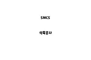 SMCS_None_석축공사