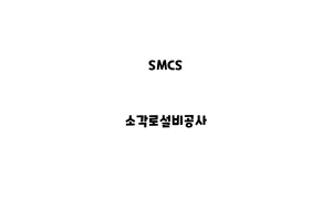 SMCS_None_소각로설비공사