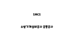 SMCS_None_소방기계설비공사 공통공사