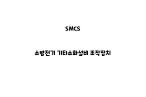 SMCS_None_소방전기 기타소화설비 조작장치