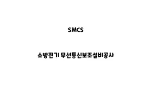 SMCS_None_소방전기 무선통신보조설비공사