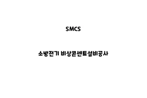 SMCS_None_소방전기 비상콘센트설비공사