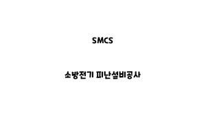 SMCS_None_소방전기 피난설비공사