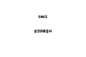 SMCS_NSMCS_None_숏크리트one_숏크리트공사