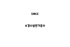 SMCS_None_수경시설전기공사SMCS_None_수경시설전기공사