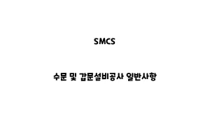 SMCS_None_수문 및 갑문설비공사 일반사항