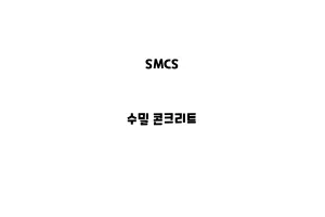 SMCS_None_수밀 콘크리트