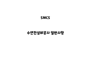 SMCS_None_수변전설비공사 일반사항