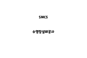 SMCS_None_수영장설비공사